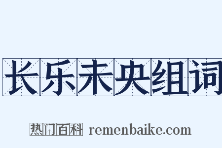 长乐未央组词是什么意思的图片